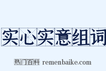 实心实意组词是什么意思的图片